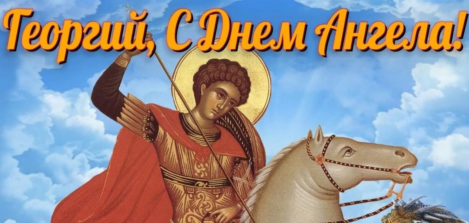 День ангела Георгія та Юрія - привітання
