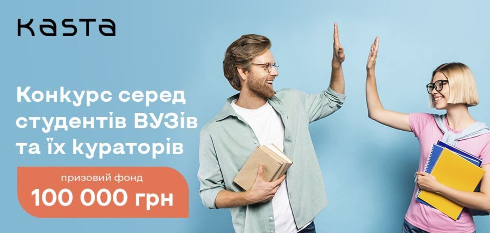 Маркетплейс Kasta.ua объявил конкурс для украинских студентов