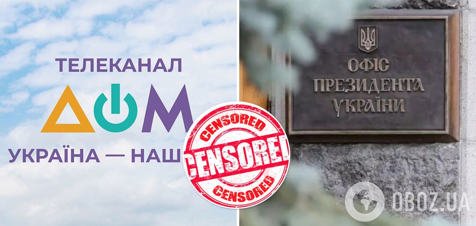 У ЗМІ заявили про цензуру на каналі 'ДОМ' з боку ОП