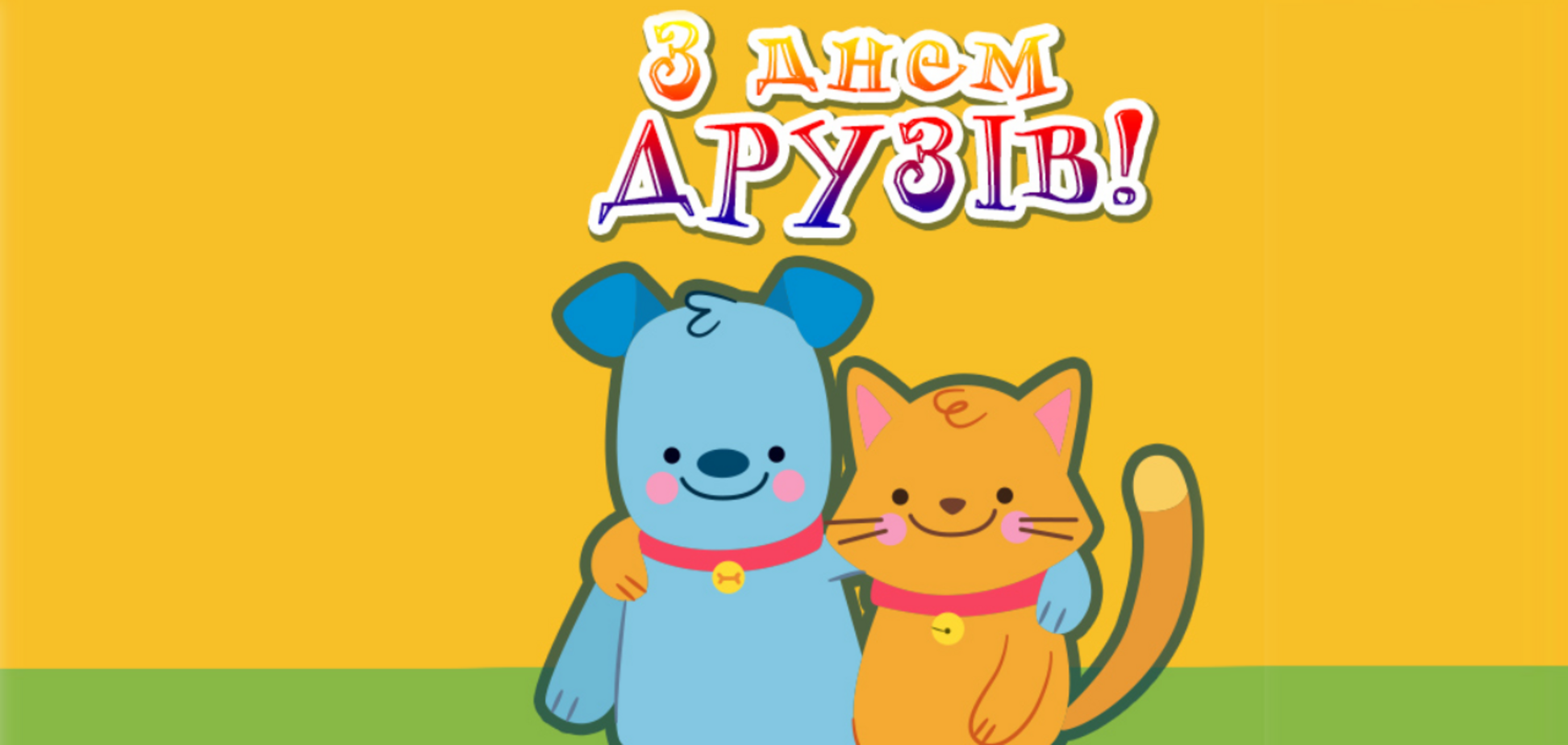 День друзей - поздравления