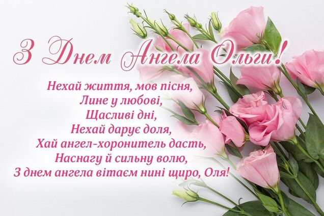 День ангела Ольги 2021 - привітання