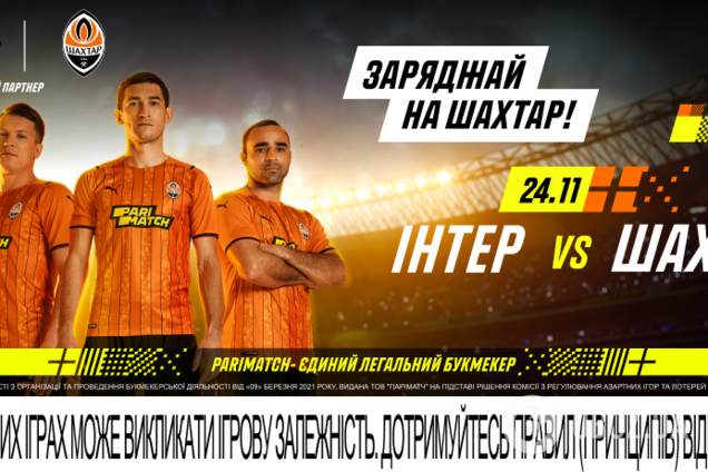 Прогноз на матч Интер – Шахтер. Битва за еврокубковую весну