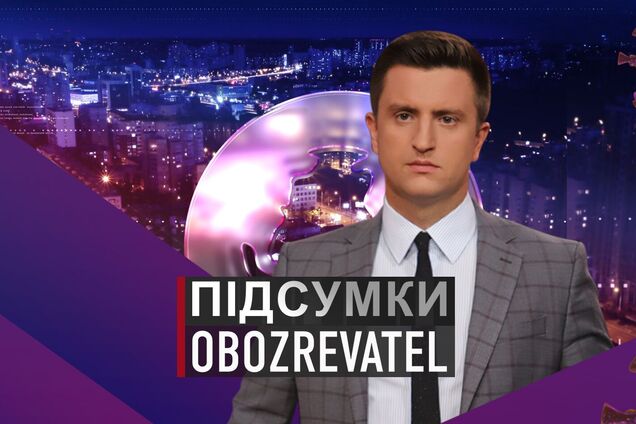 Підсумки с Вадимом Колодийчуком. Среда, 24 ноября