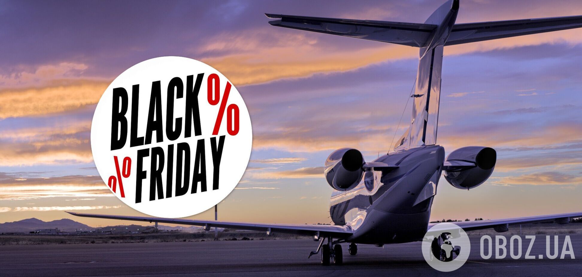 Дешеві авіатури на 'Чорну п'ятницю': як не натрапити на шахраїв і не втратити всі гроші