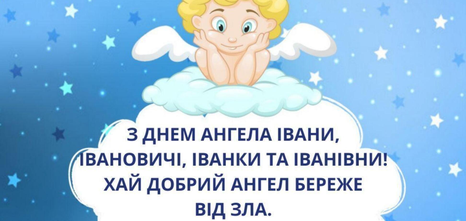 день ангела Ивана