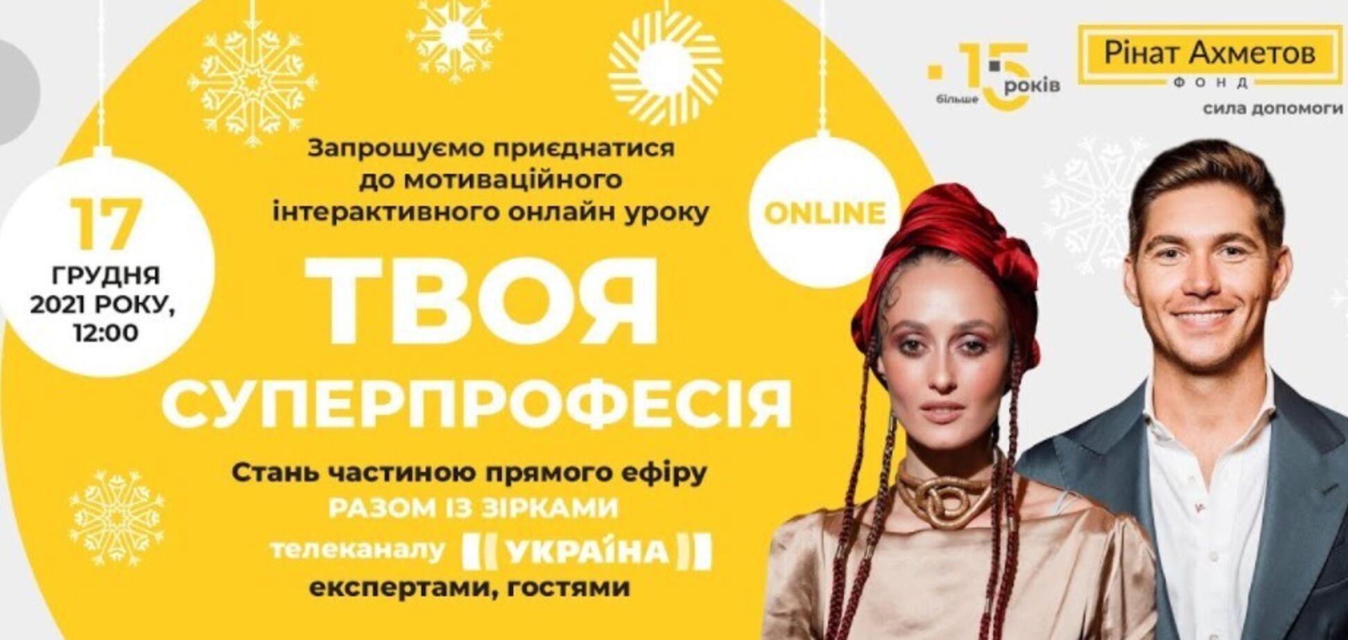 Фонд Ріната Ахметова проведе всеукраїнський інтерактивний онлайн-урок 'Твоя суперпрофесія'