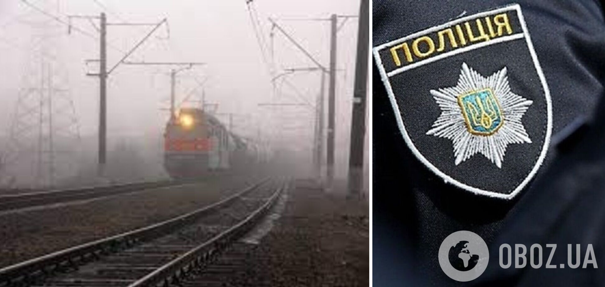 На Херсонщині потяг збив 19-річного хлопця: причиною трагедії міг стати густий туман