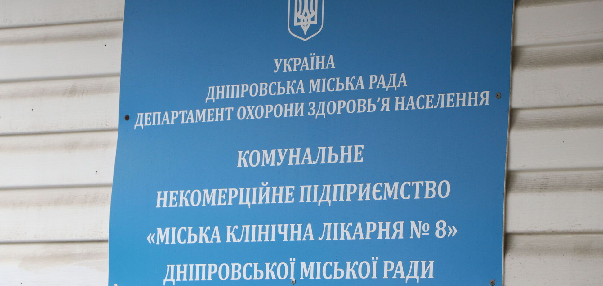 В Днепре пациентов, больных COVID-19, принимают в восьми городских больницах