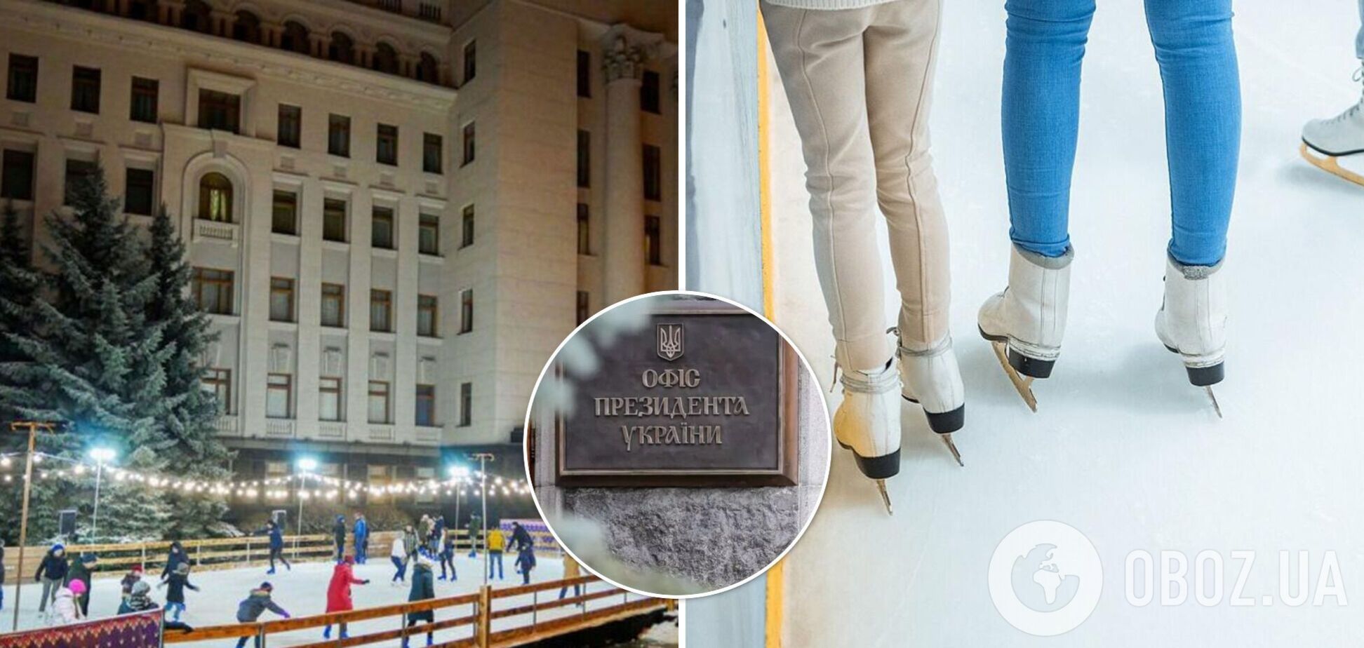 Перед зданием Офиса президента начали заливать каток. Фото