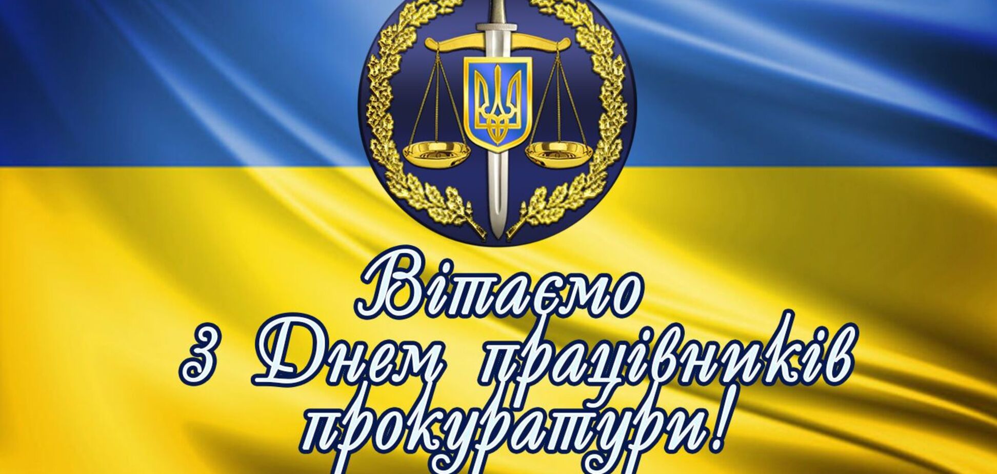 День працівників прокуратури України 2021