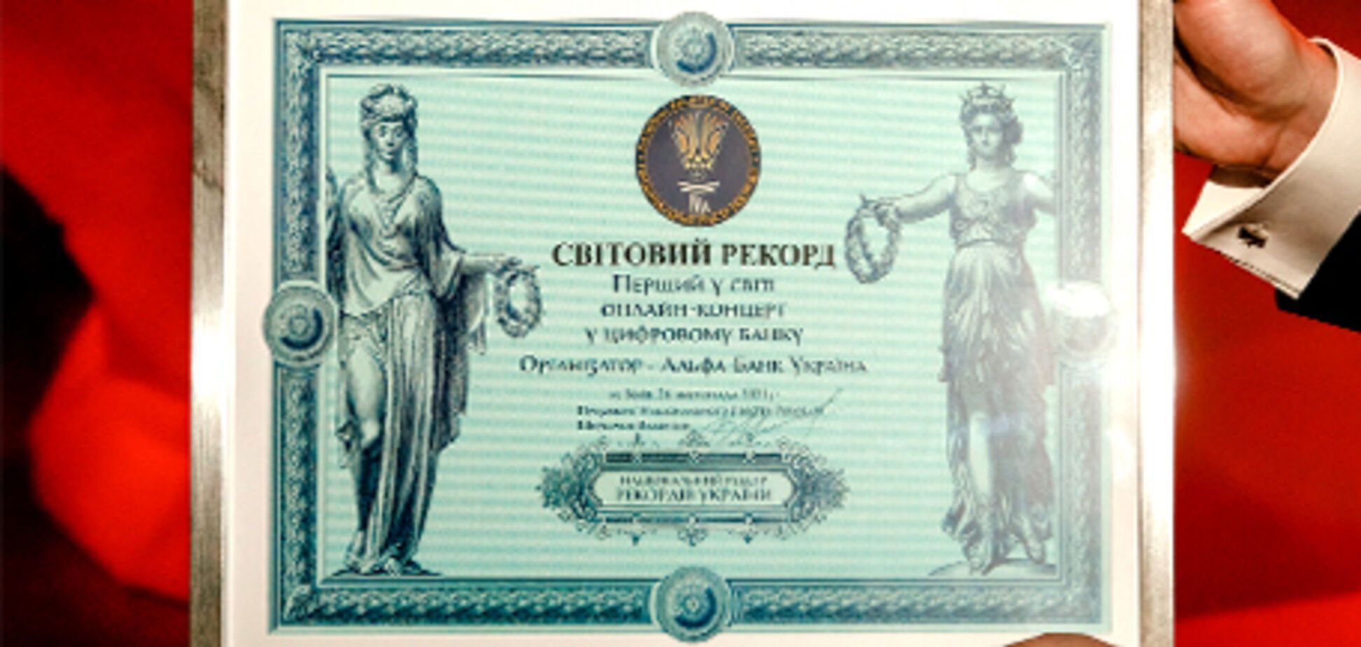 Світовий рекорд: Альфа-Банк Україна провів перший у світі онлайн-концерт у цифровому банку