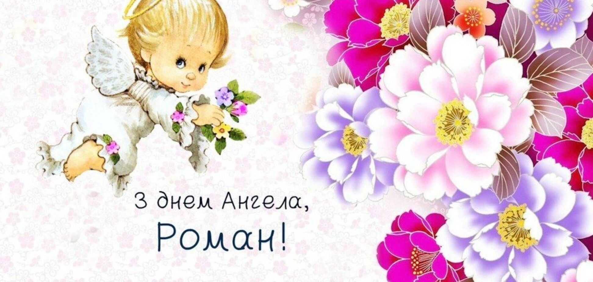 день ангела Романа