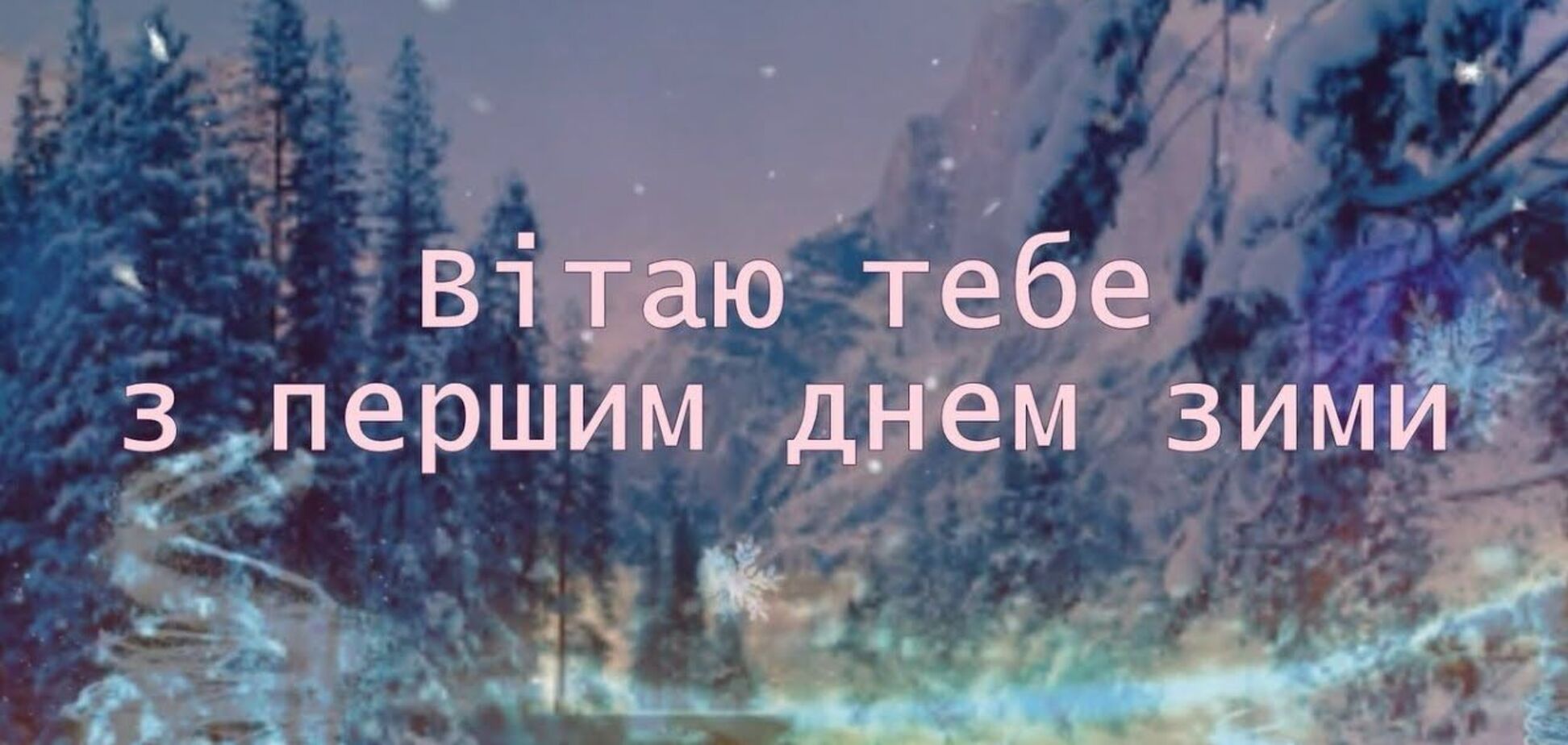 С первым днем зимы - поздравления