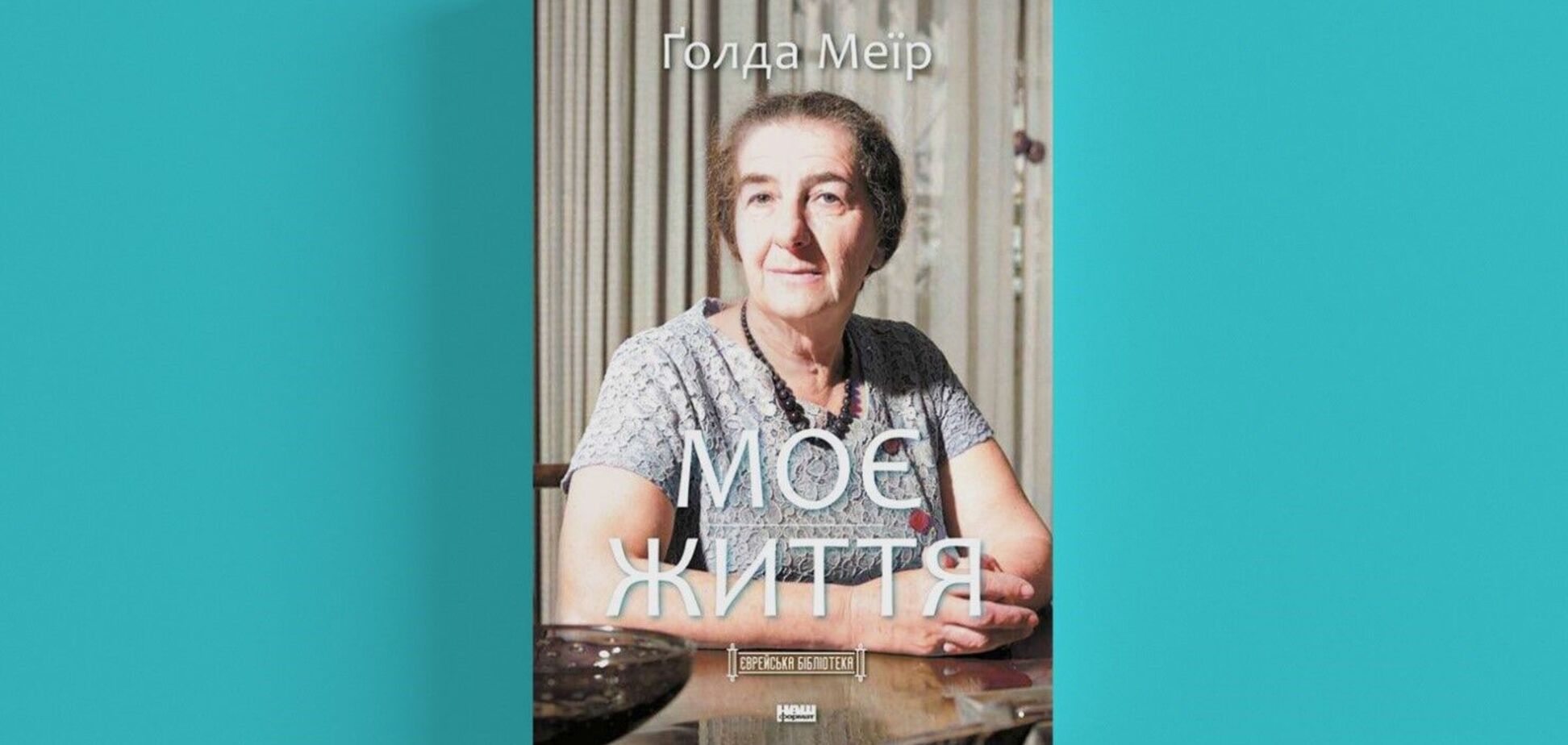 У 'Єврейській бібліотеці' вийшла автобіографія Голди Меїр 'Моє життя'