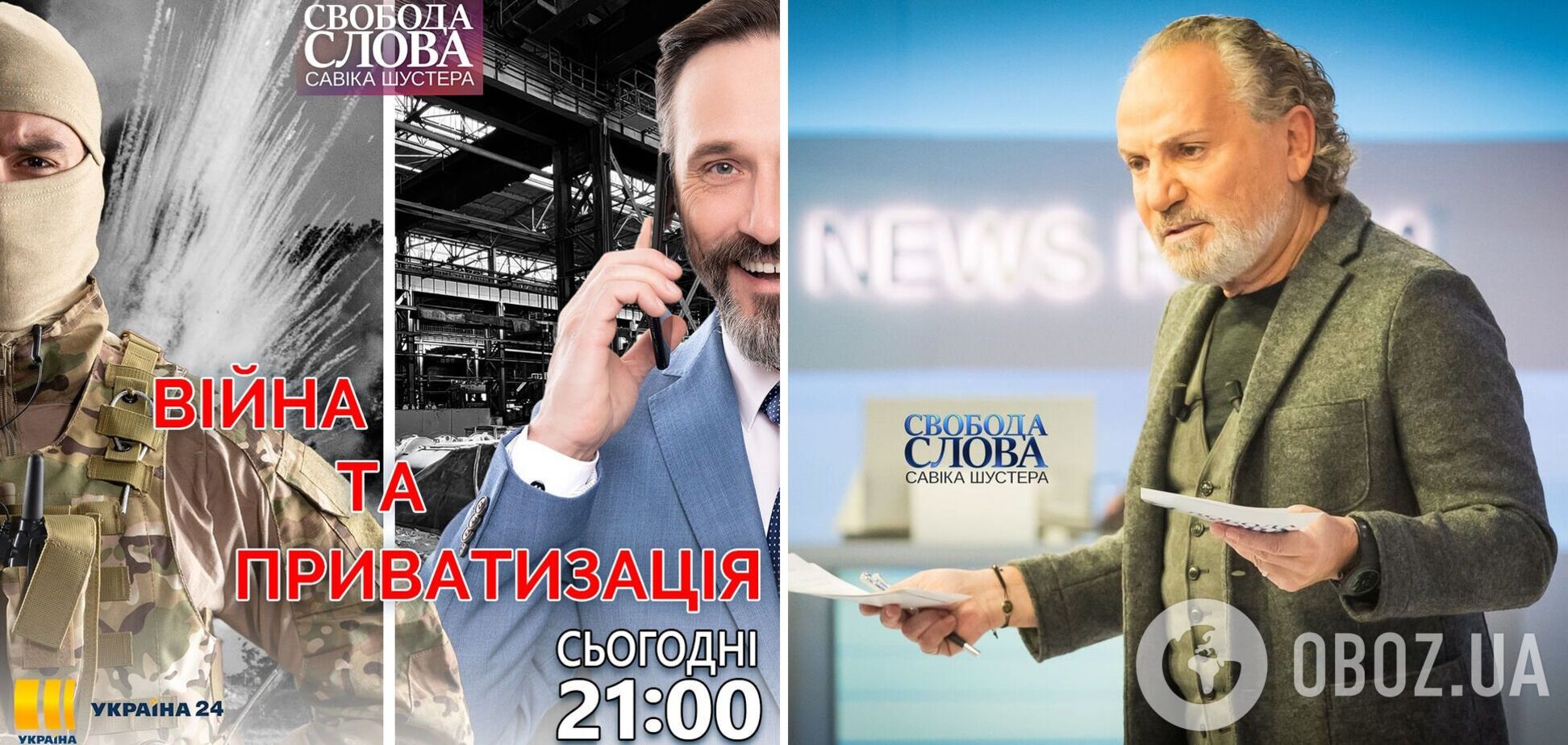 'Війна та приватизація' – тема нового ефіру ток-шоу 'Свобода слова Савіка Шустера'