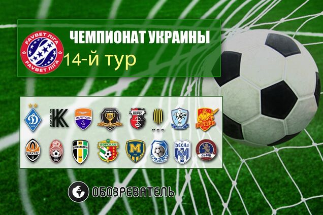 14-й тур УПЛ: результаты, обзоры, таблица