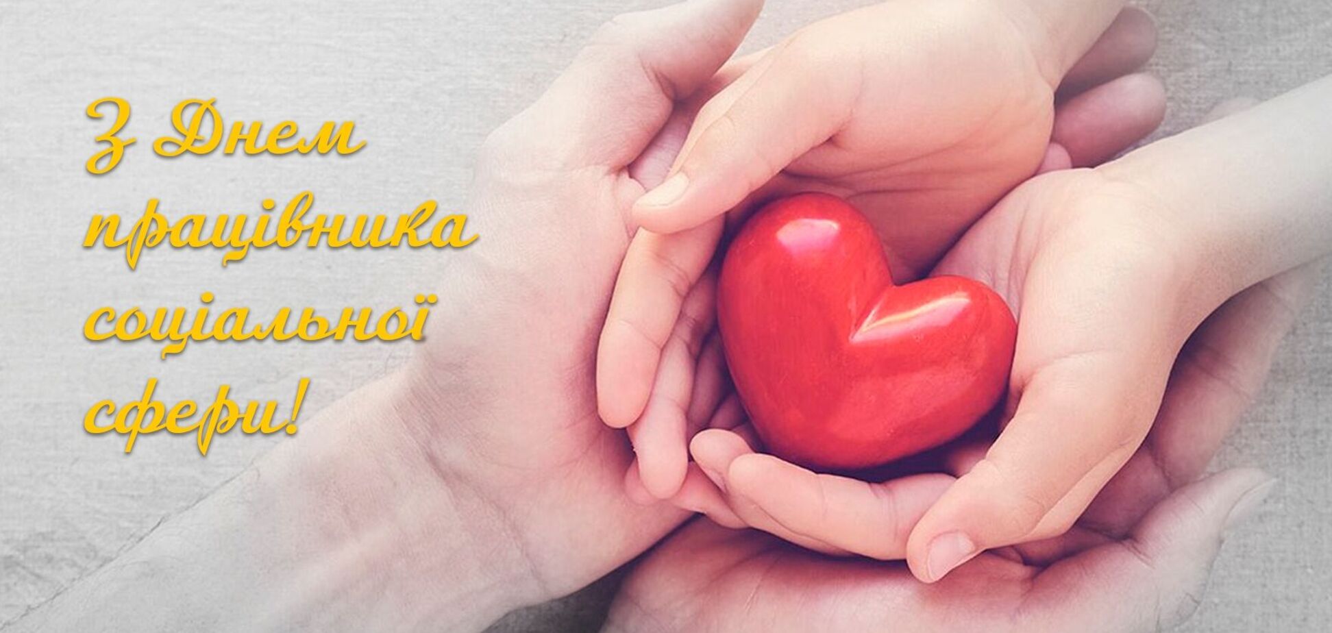 День социального работника Украины 2022