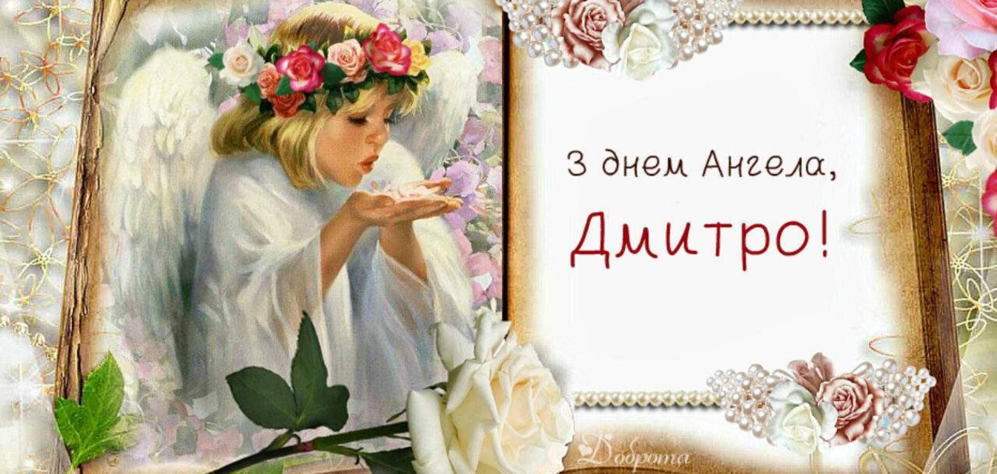 День ангела Дмитрия
