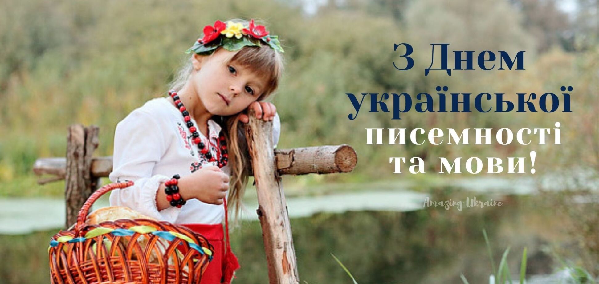 С Днем украинской письменности и языка 2021: лучшие поздравления и открытки