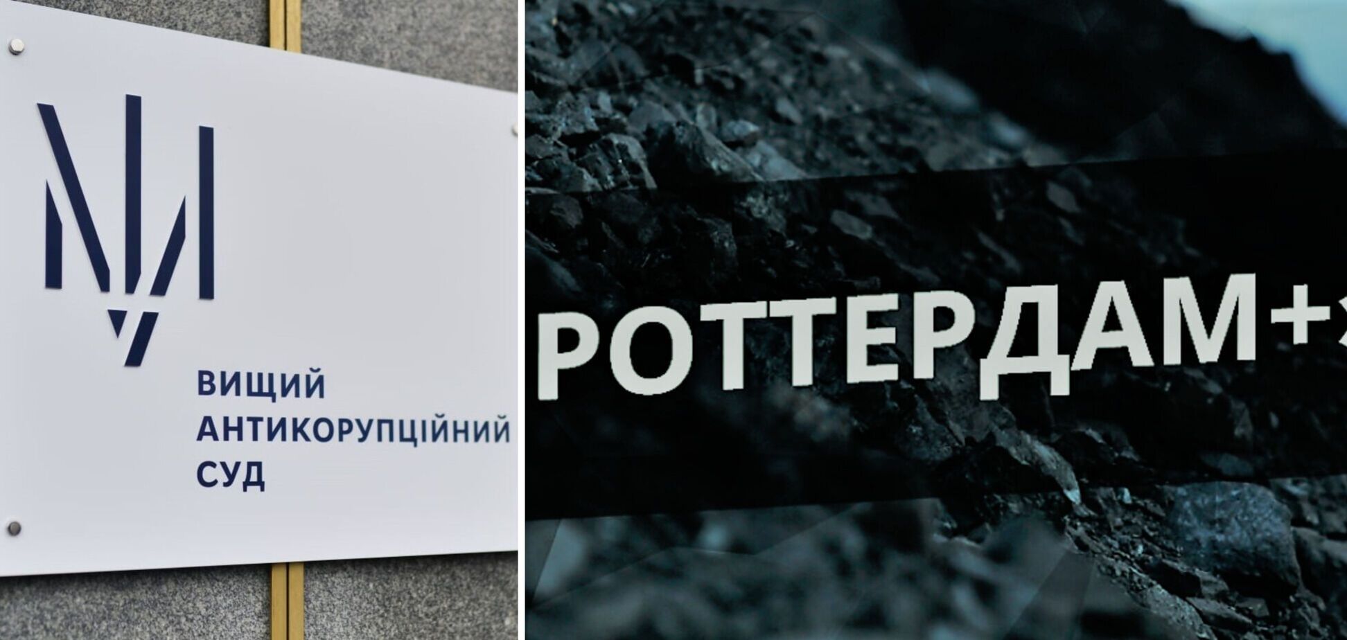 ВАКС відклав розгляд апеляції феросплавних заводів на закриття справи 'Роттердам+'