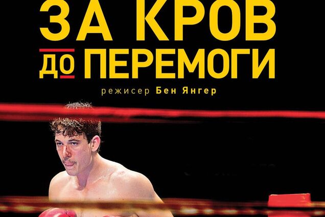Пазманський диявол: на Obozrevatel TV покажуть одну з найкращих спортивних драм 'За кров до перемоги'