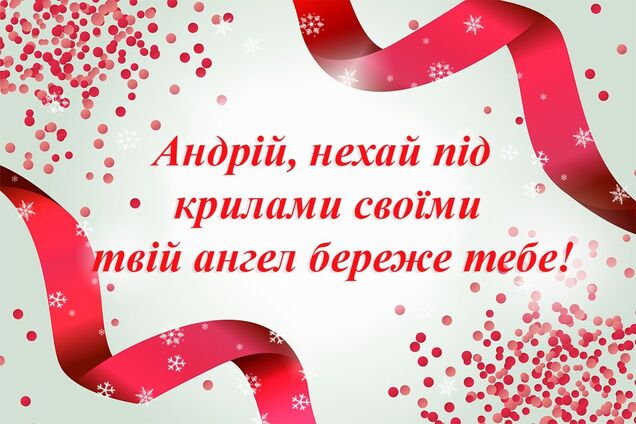 День ангела Андрія 2021