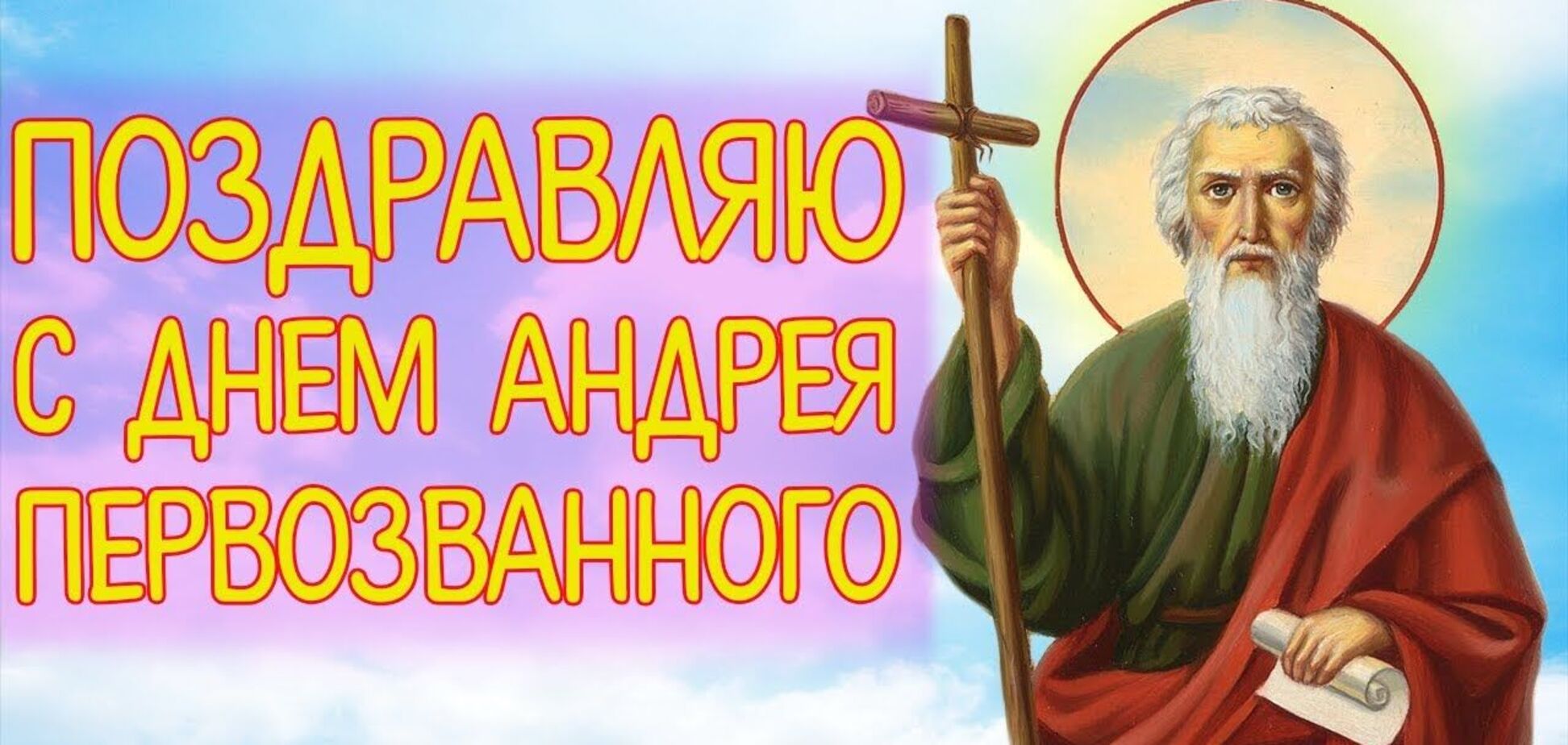 З Днем Андрія Первозванного 2021