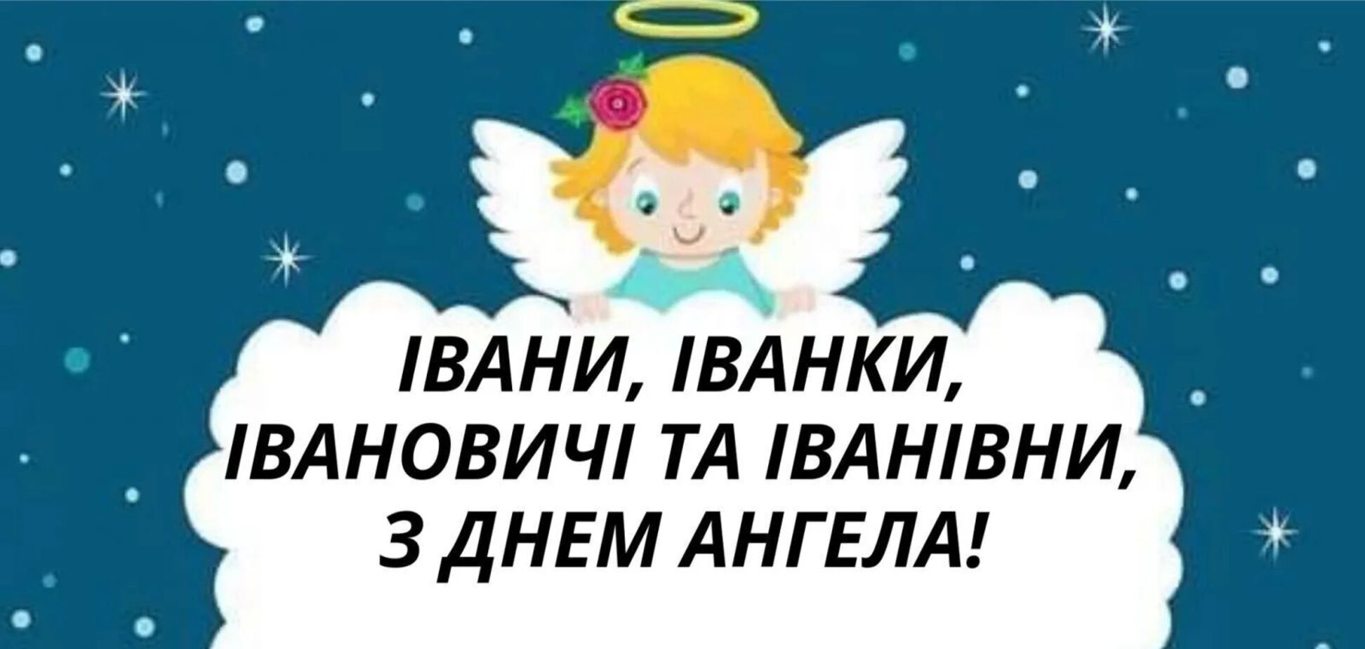 день ангела Ивана и Иванны