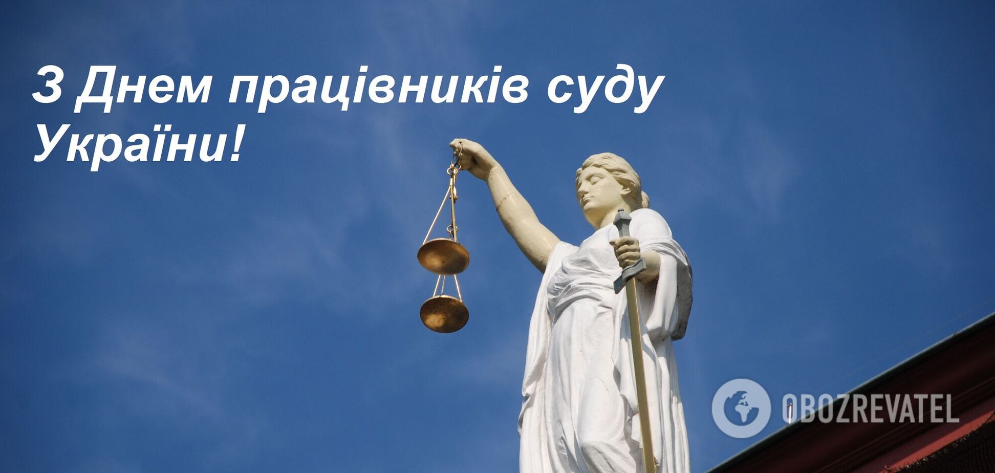 Поздравления с Днем работников суда Украины 2021