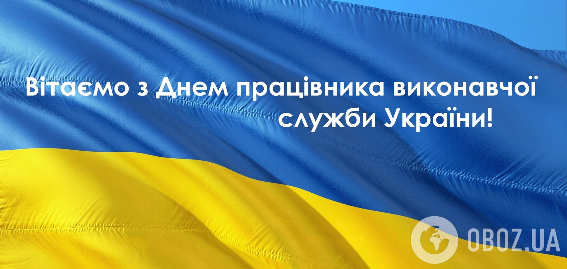 День виконавчої служби України 2021 - привітання