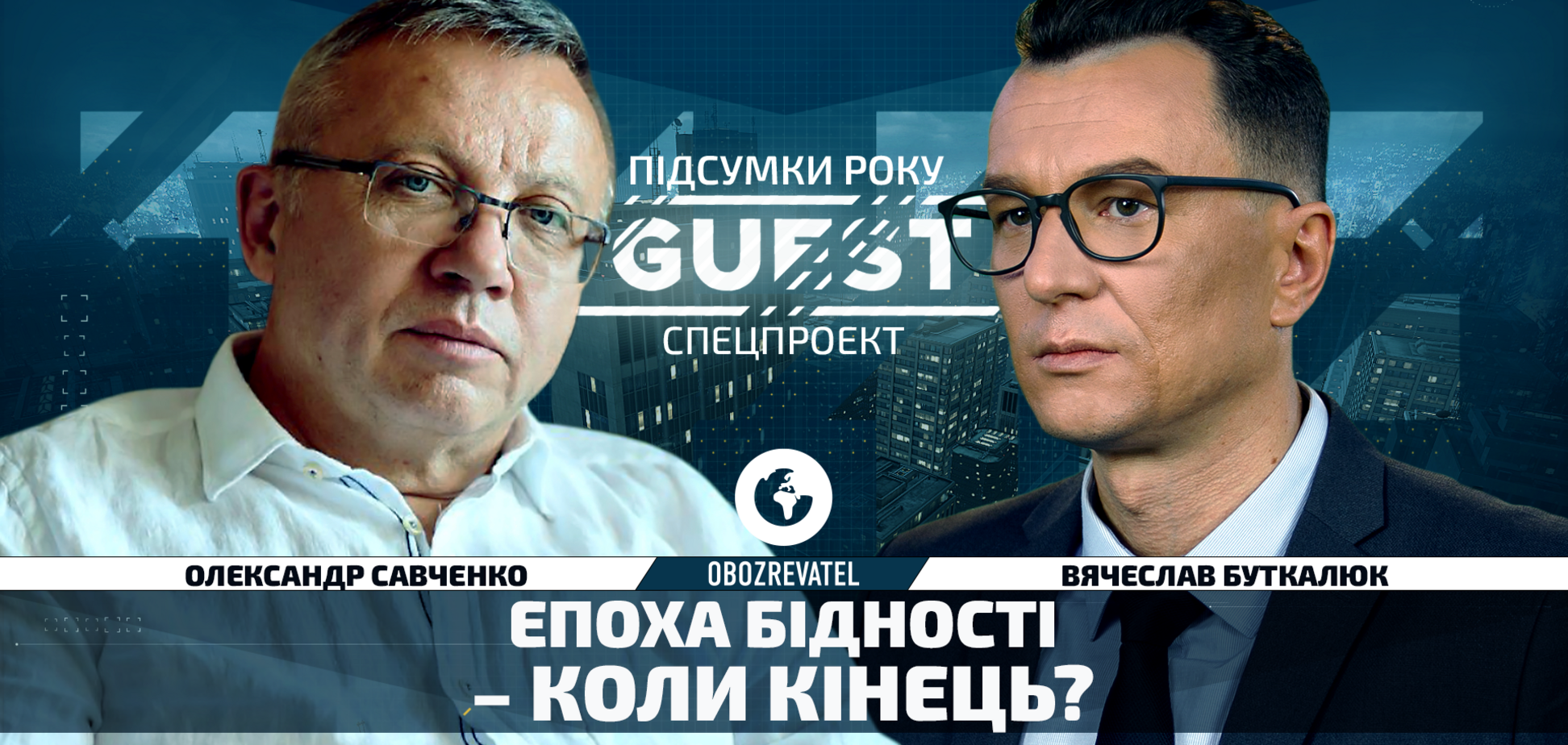 Эпоха бедности – когда конец? | TheGust: Итоги года