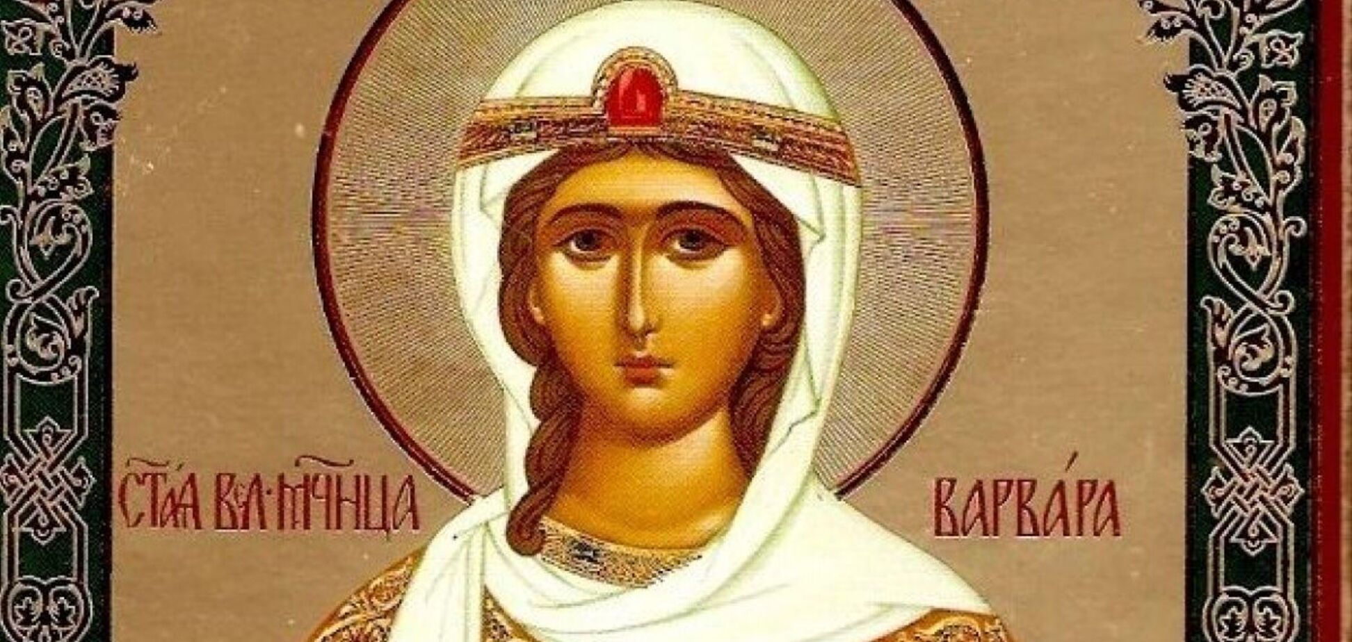 Свята Варвара