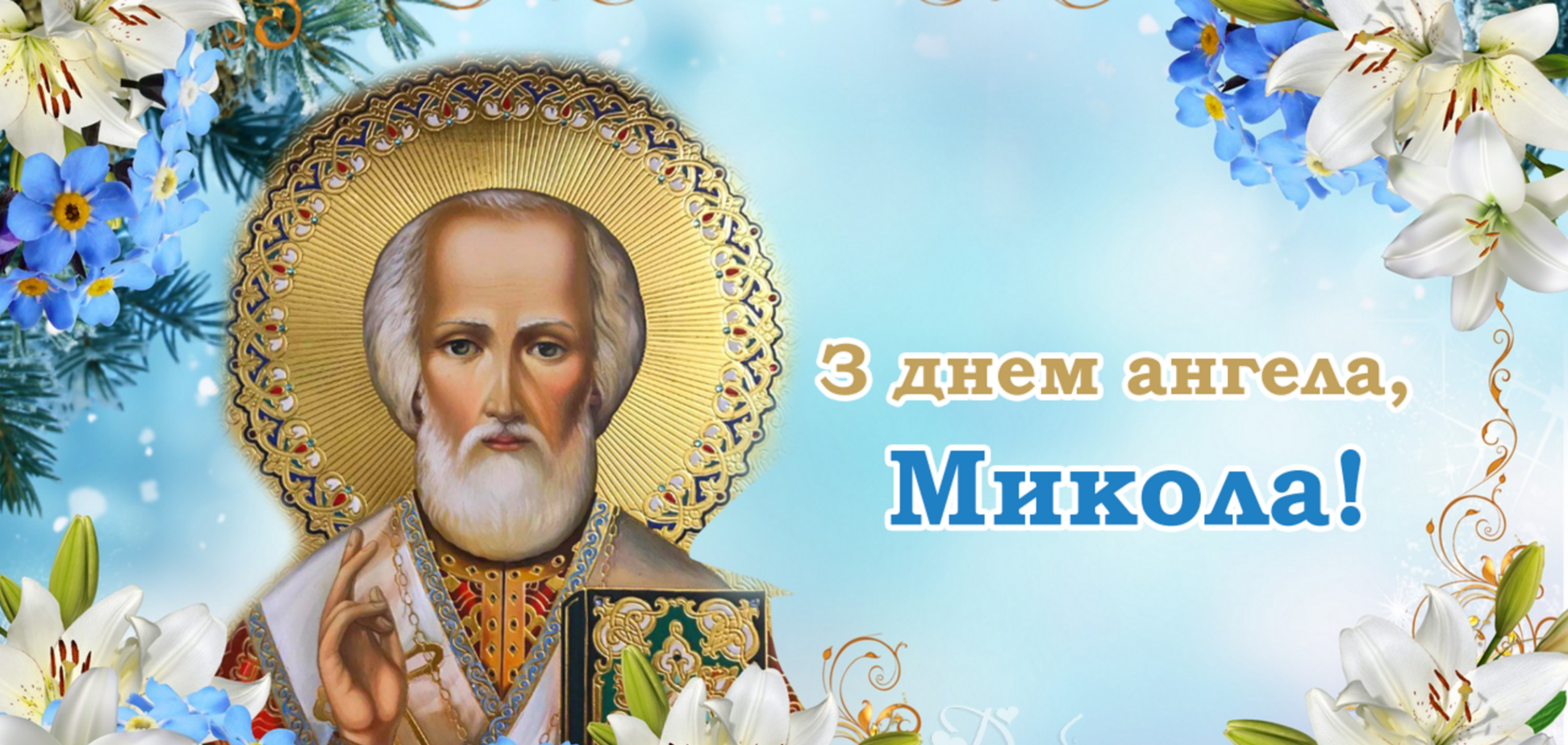 День ангела Миколи 2021- привітання