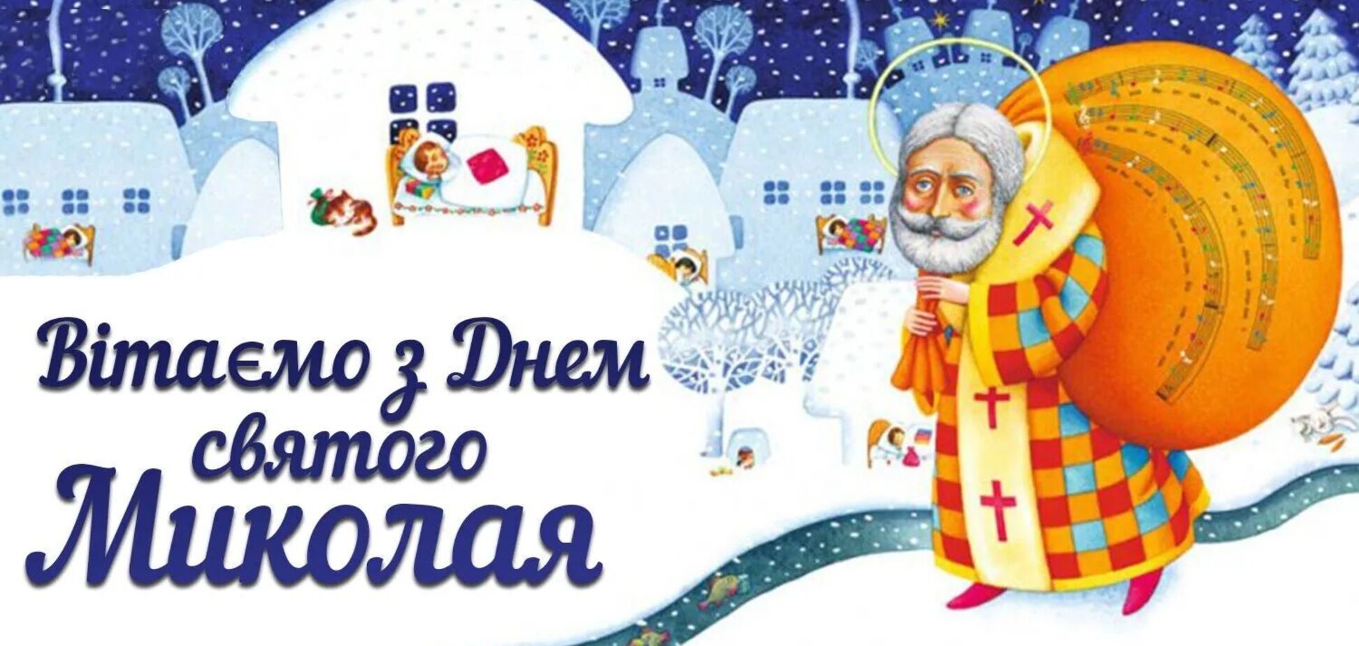 День Миколая Чудотворця 2021