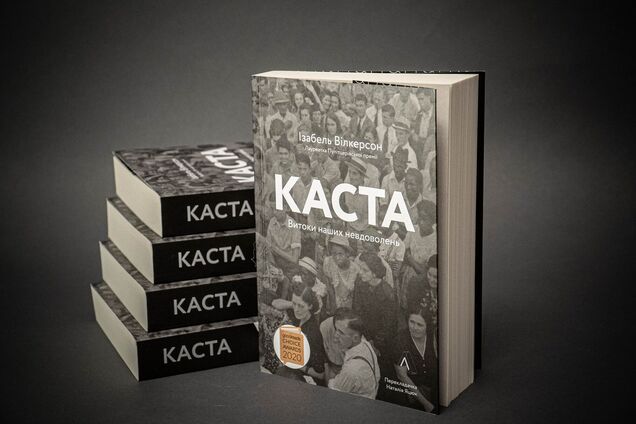 Книга пулітцерівської лауреатки Ізабель Вілкерсон вперше видана українською