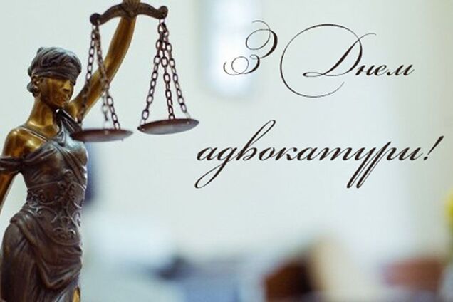 День адвокатуры - поздравления