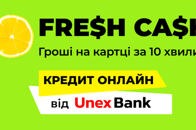 Юнекс Банк запустив миттєвий онлайн-кредит Fresh Cash: як це працює