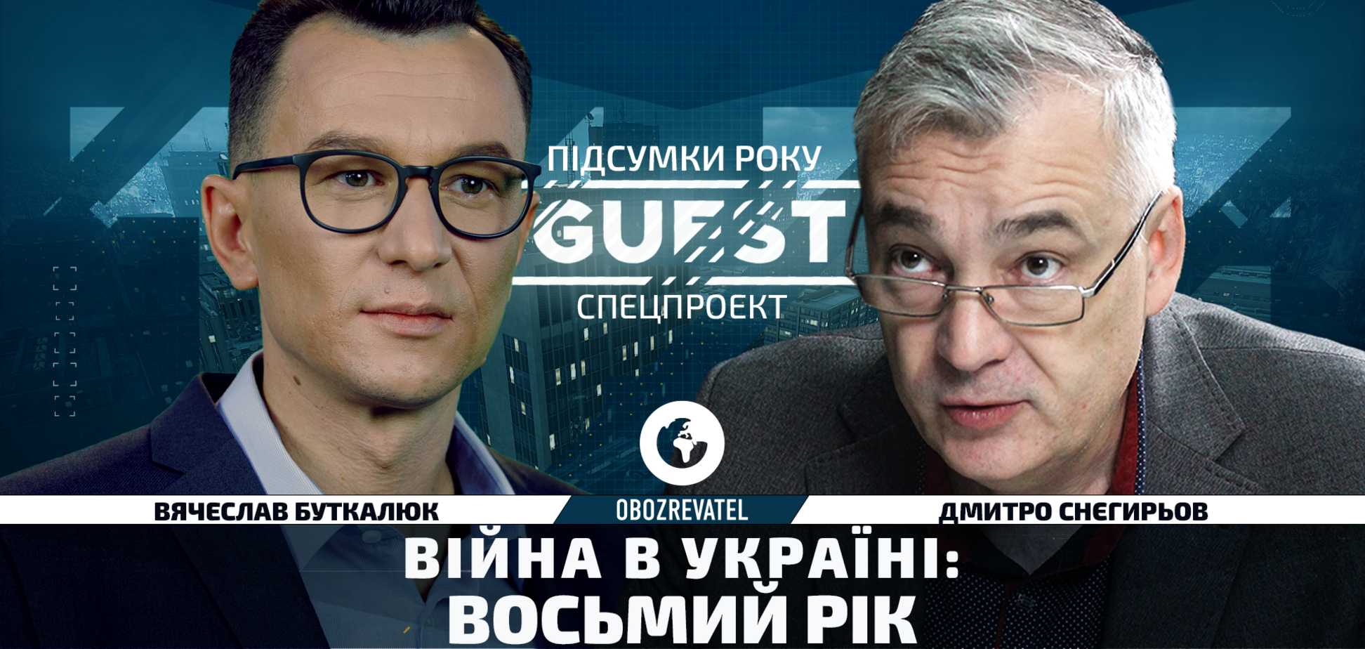 Війна Росії з Україною: восьмий рік | TheGuest: Підсумки року | 2021.12.20