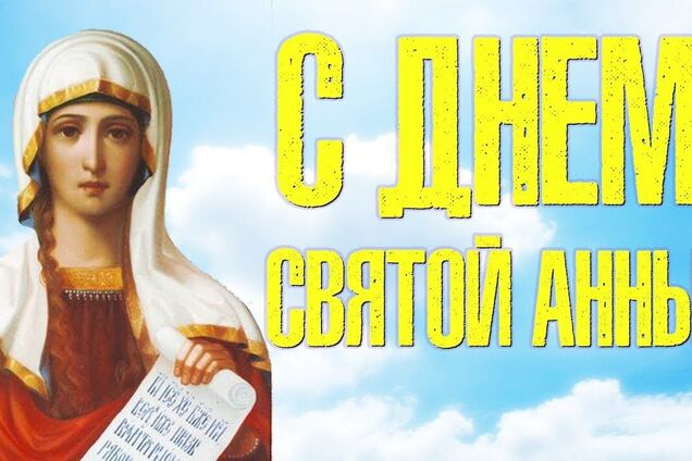 День Анны 2021 - поздравления