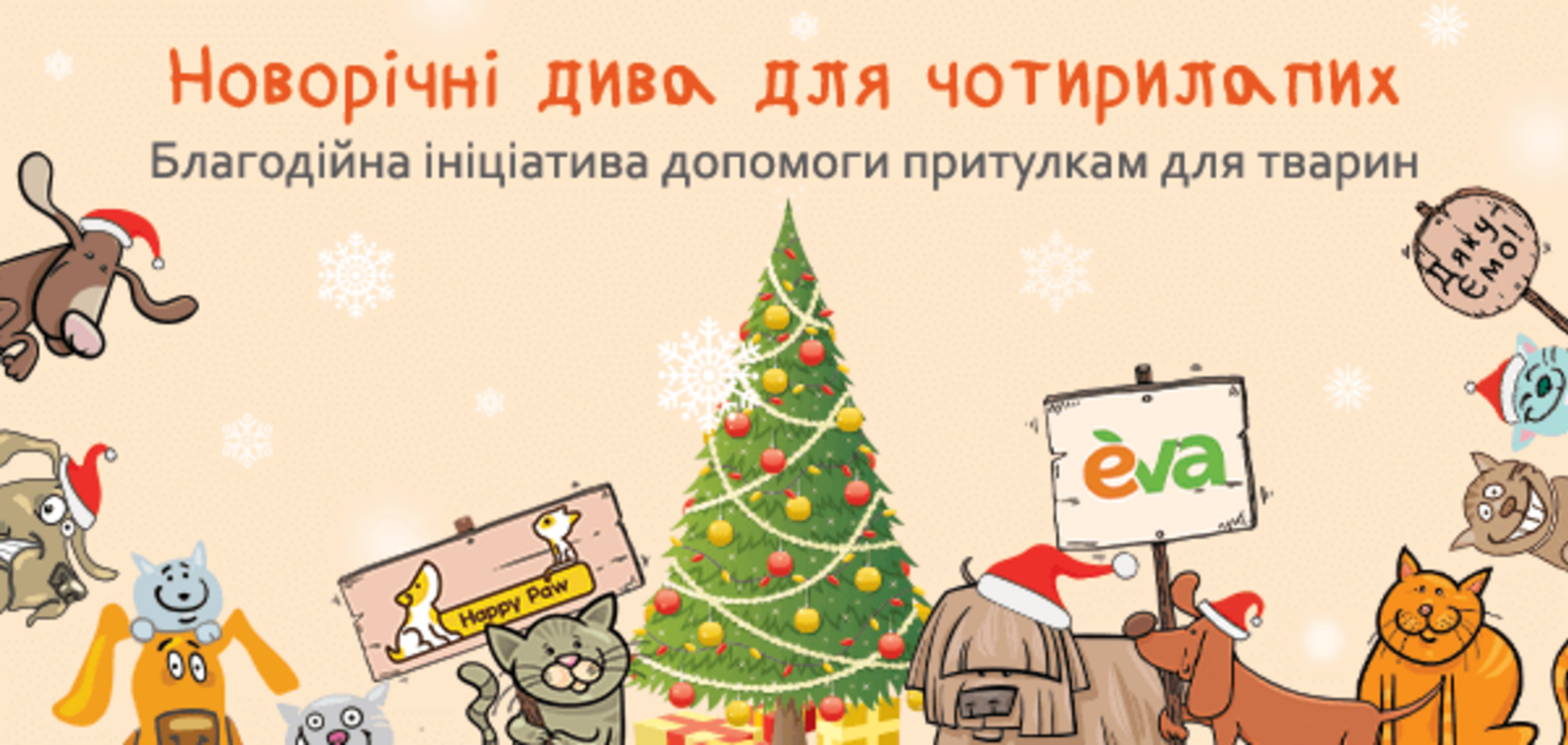 11 приютов для животных получили помощь в рамках проекта EVA и Happy Paw