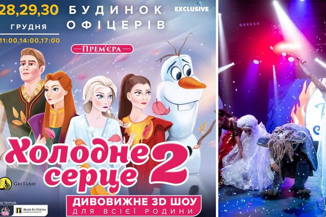 Невероятное 3D-шоу для всей семьи: в Киеве покажут масштабную постановку 'Холодное сердце 2'