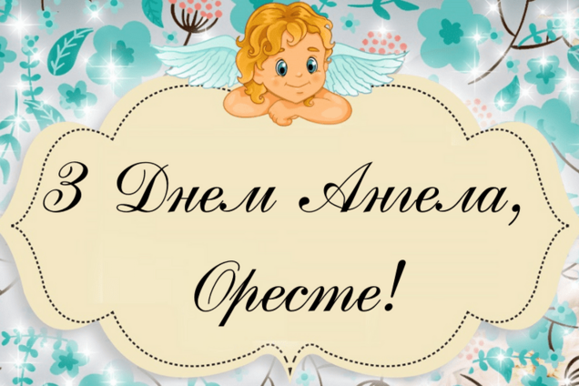 день ангела Ореста