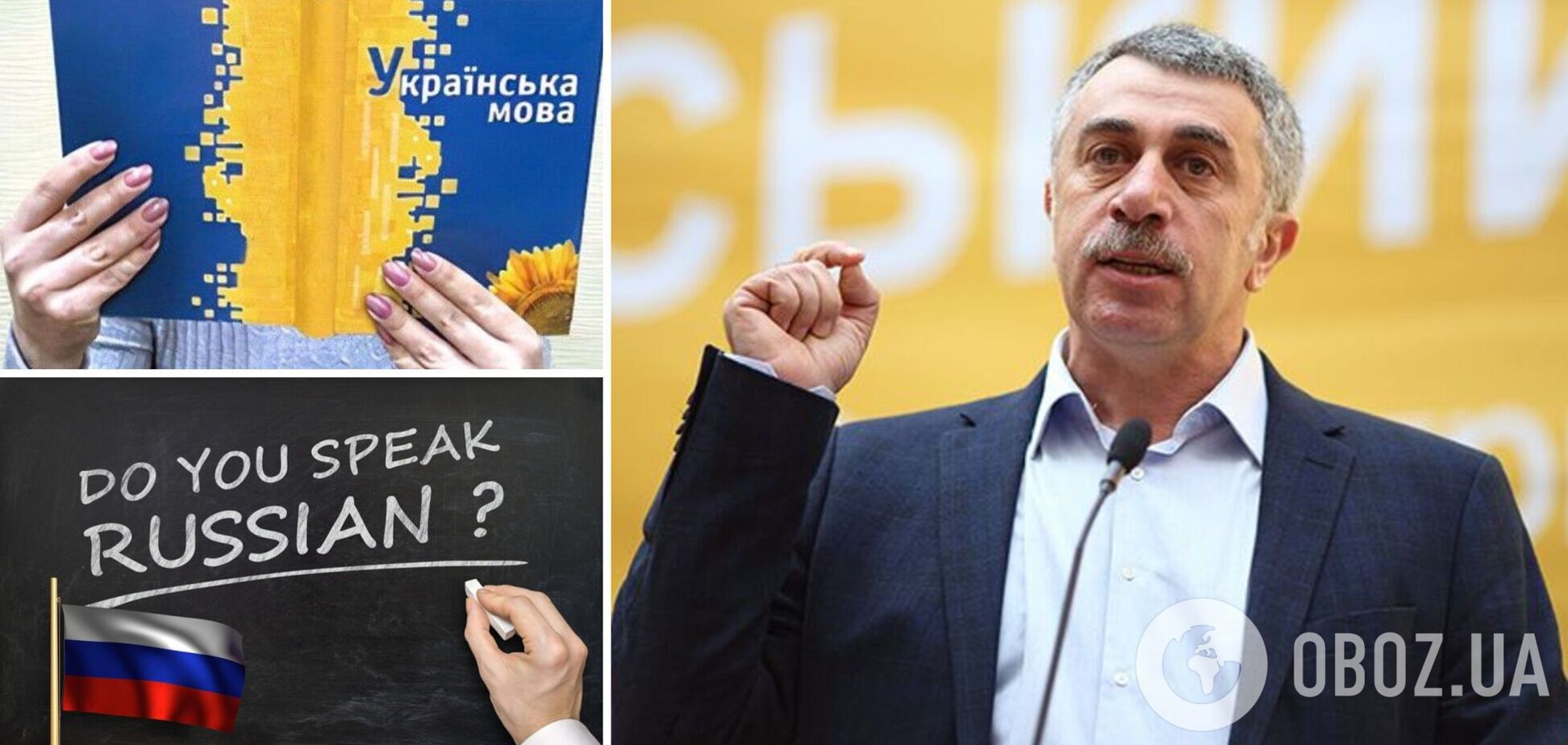 Комаровский призвал поддерживать украинский язык, но не 'подавлением' русского