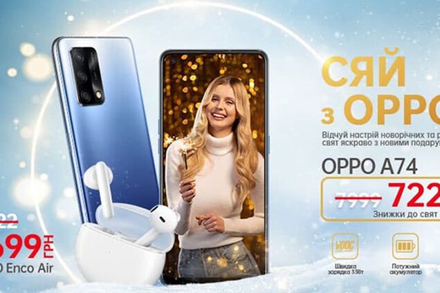 Сияй с OPPO: в Украине запустили новогодние скидки на популярные гаджеты |  Технологии | OBOZ.UA