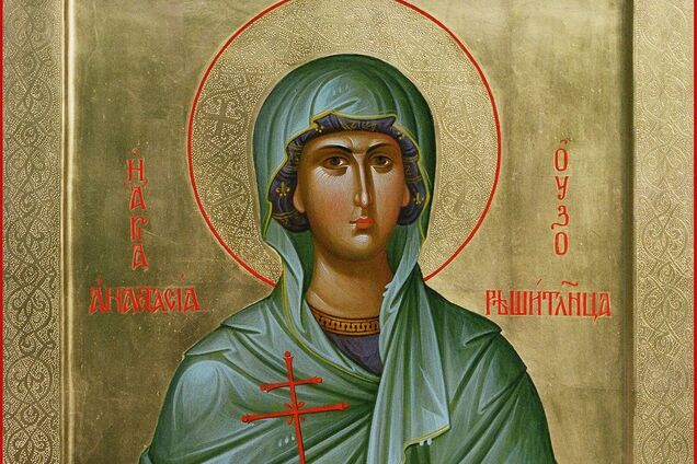 День святой Анастасии 2021
