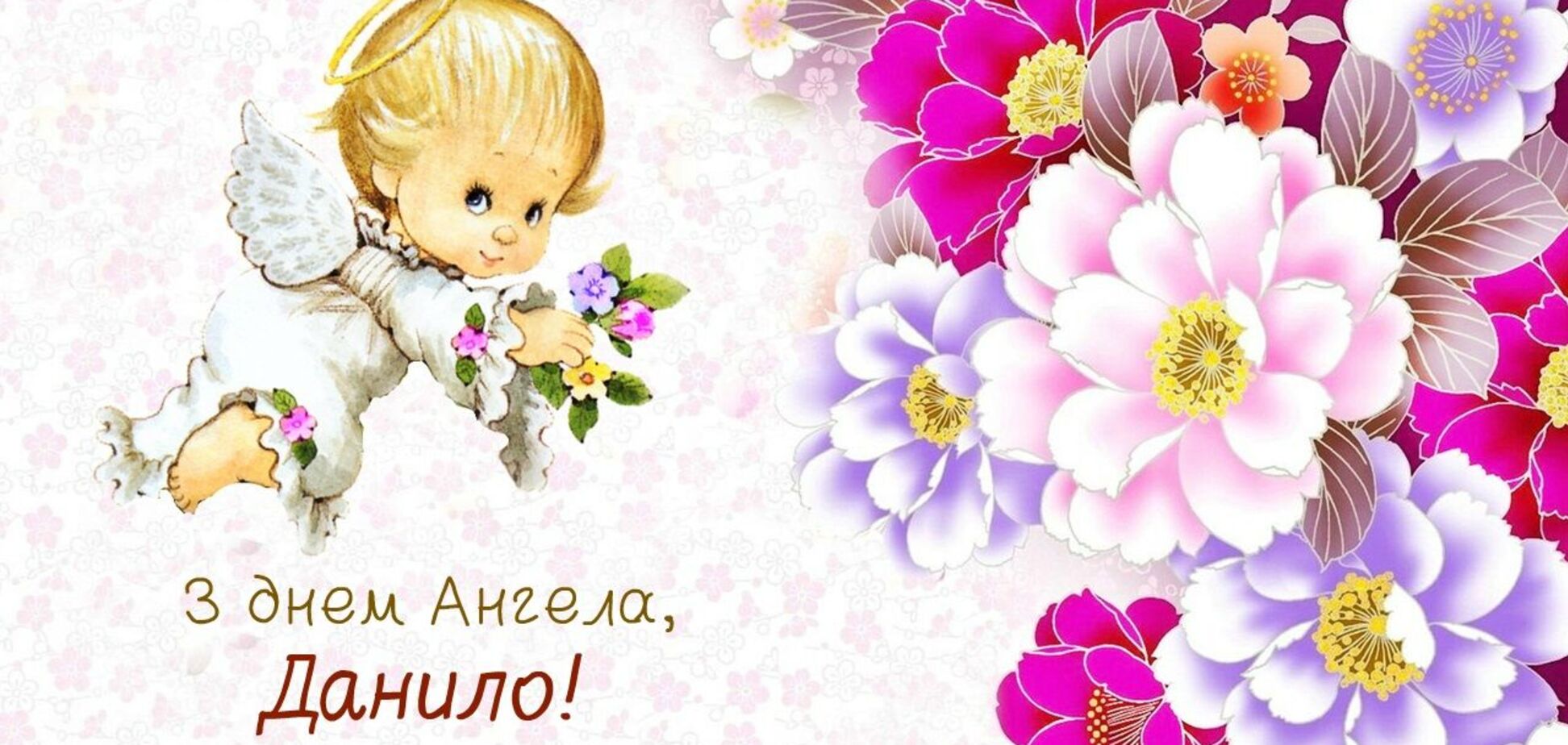день ангела Даниила