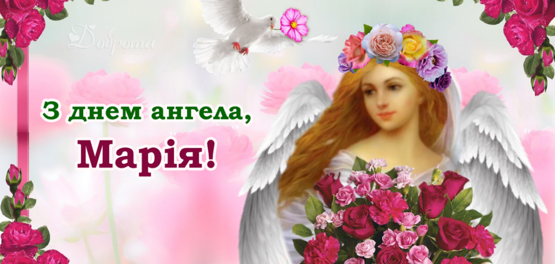 день ангела Марии 2022