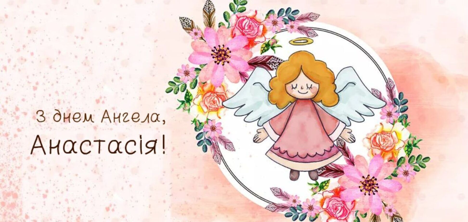 день ангела Анастасии