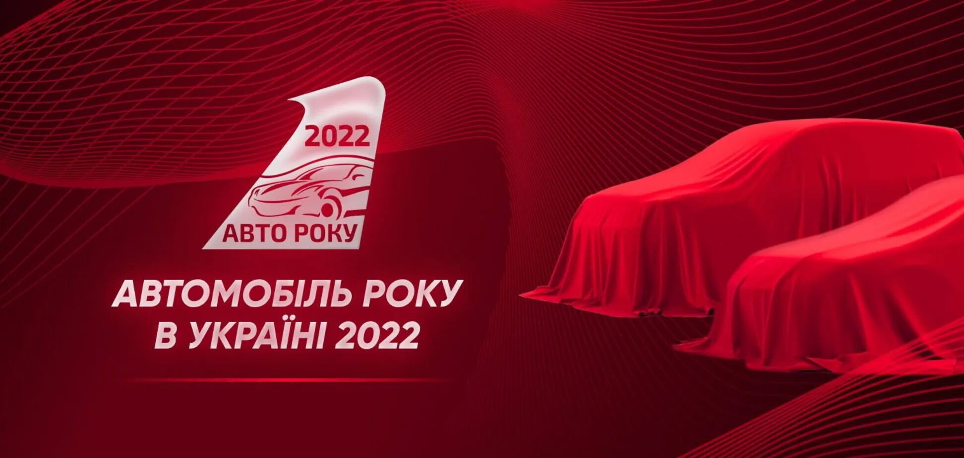 Стартувало голосування за 'Автомобіль року' в Україні 2022