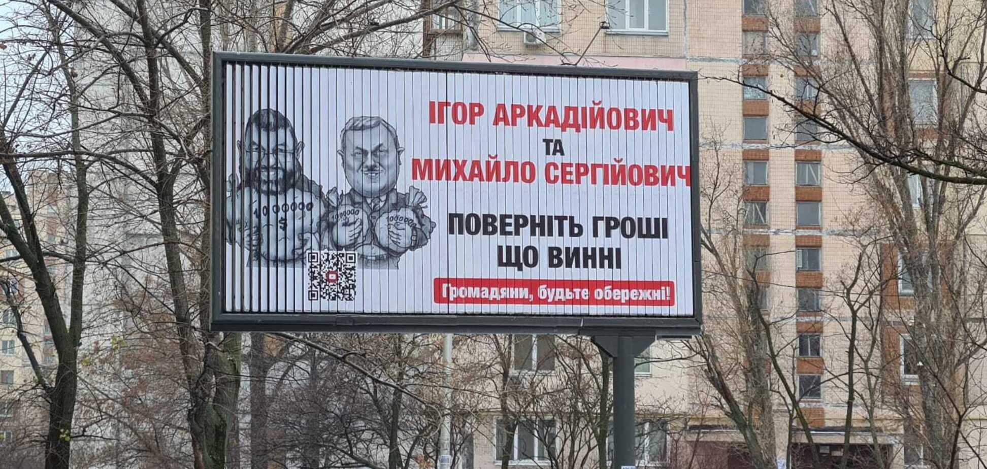 В Киеве разместили ряд баннеров с надписью: 'Игорь Аркадьевич, верните деньги!'